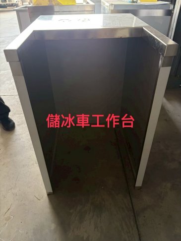 訂製不鏽鋼儲冰車工作台